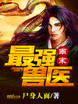 南宋最強獸醫