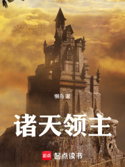 諸天領主