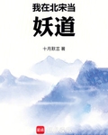 我在北宋當妖道