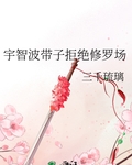 宇智波帶子拒絕修羅場