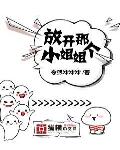 放開那個小姐姐