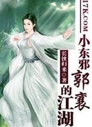 小東邪郭襄的江湖