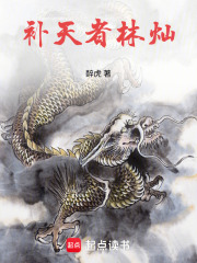 補天者林燦