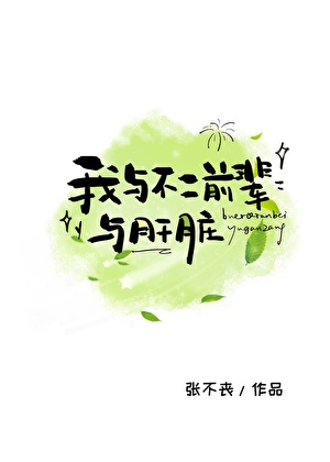 我與不二前輩與肝臟