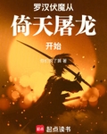 羅漢伏魔從倚天屠龍開始