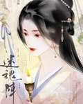 迷魂陣