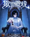 欺世遊戲