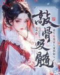 敲骨吸髓？重生另選家人寵我如寶