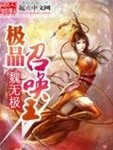 極品召喚王