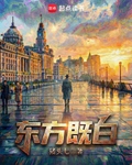 東方既白
