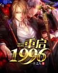 重啟1996