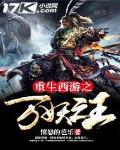 重生西遊之萬妖之王