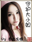 守護大小姐