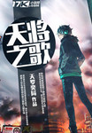 天將之歌