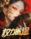 權力醫途