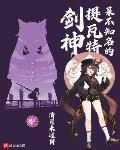 某不知名的提瓦特劍神