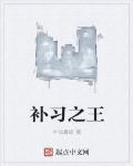 補習之王