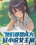 她們都想成為輕小說女主角
