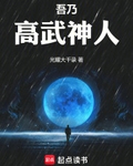 吾乃高武神人