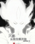 火影從轉生眼開始