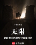 無限：來自遮天的我隻好重拳出擊