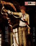 屠戮遊戲