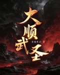 大順武聖！