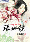 琅琊鏡