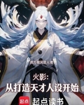 火影：從打造天才人設開始