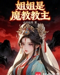姐姐是魔教教主
