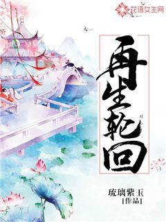再生輪回