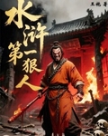 水滸第一狠人
