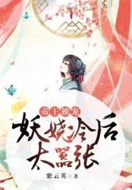 帝王獨寵：妖嬈冷後太囂張