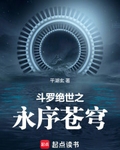 鬥羅：絕世之永序蒼穹