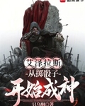 艾澤拉斯：從擲骰子開始成神