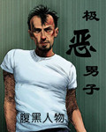 極惡男子
