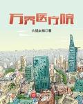 萬界醫療院