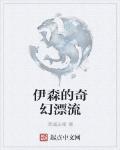 伊森的奇幻漂流