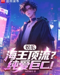 娛樂：海王頂流？純愛巨C！