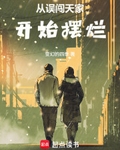 從誤闖天家開始擺爛