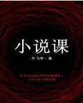 小說課