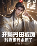開局丹田被廢，我靠煉丹殺瘋了