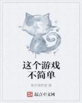 這個遊戲不簡單