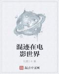 混跡在電影世界