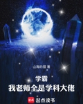 學霸：我老師全是學科大佬！