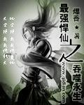 最強悍仙之吞噬永生