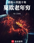 修煉一天抵十年，莫欺老年窮
