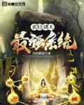 玄幻：諸天最強係統