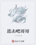 進擊吧哥哥