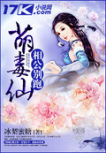 萌毒仙，相公彆跑